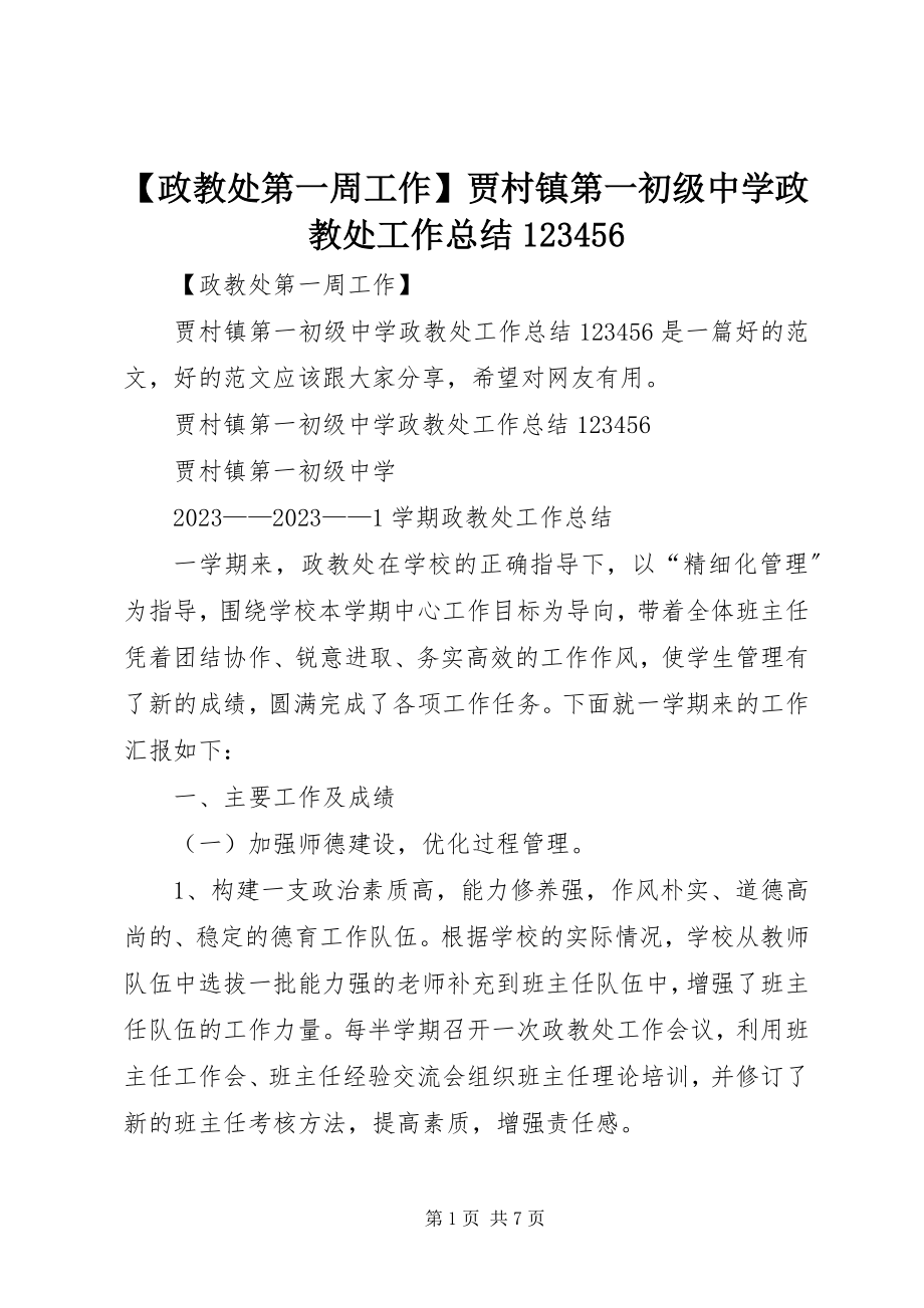 2023年政教处第一周工作贾村镇第一初级中学政教处工作总结23456新编.docx_第1页