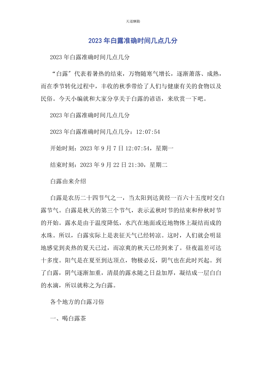 2023年白露准确时间几点几分.docx_第1页