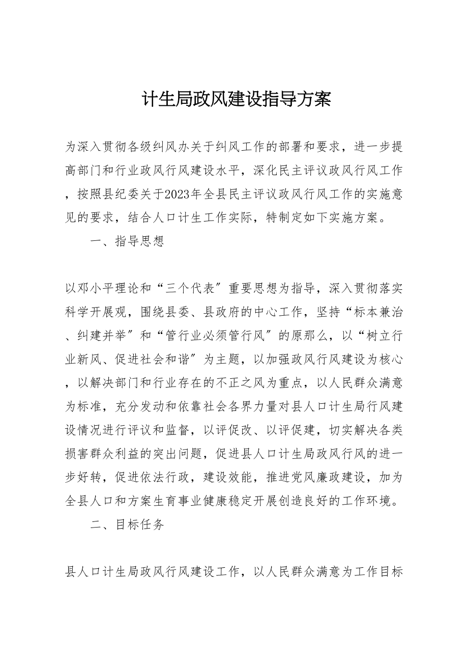 2023年计生局政风建设指导方案.doc_第1页