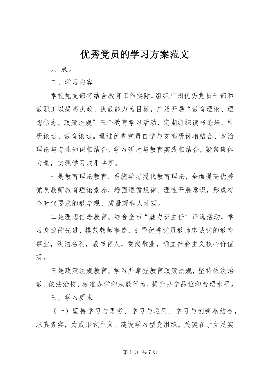 2023年优秀党员的学习计划.docx_第1页