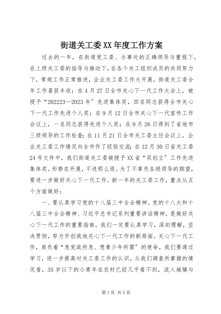 2023年街道关工委度工作计划.docx_第1页