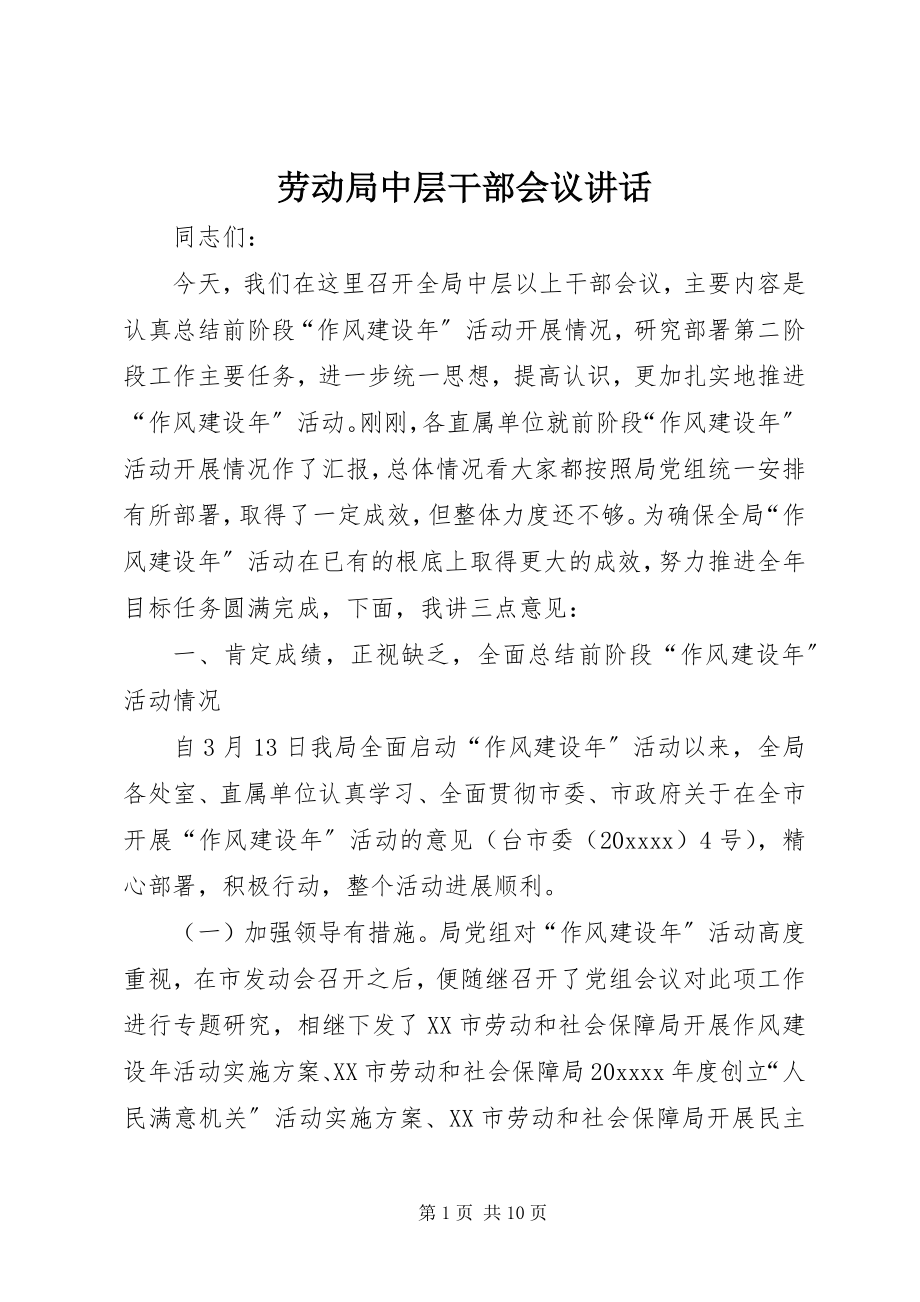 2023年劳动局中层干部会议致辞.docx_第1页