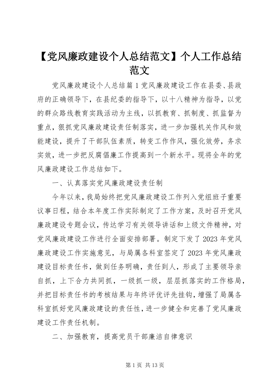 2023年党风廉政建设个人总结范文个人工作总结范文.docx_第1页