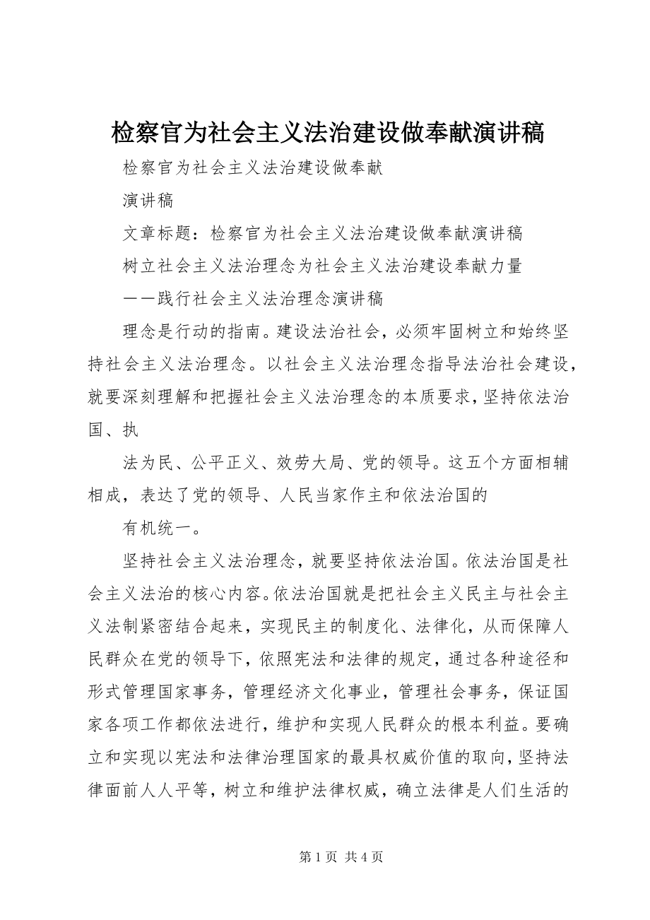 2023年检察官为社会主义法治建设做贡献演讲稿.docx_第1页