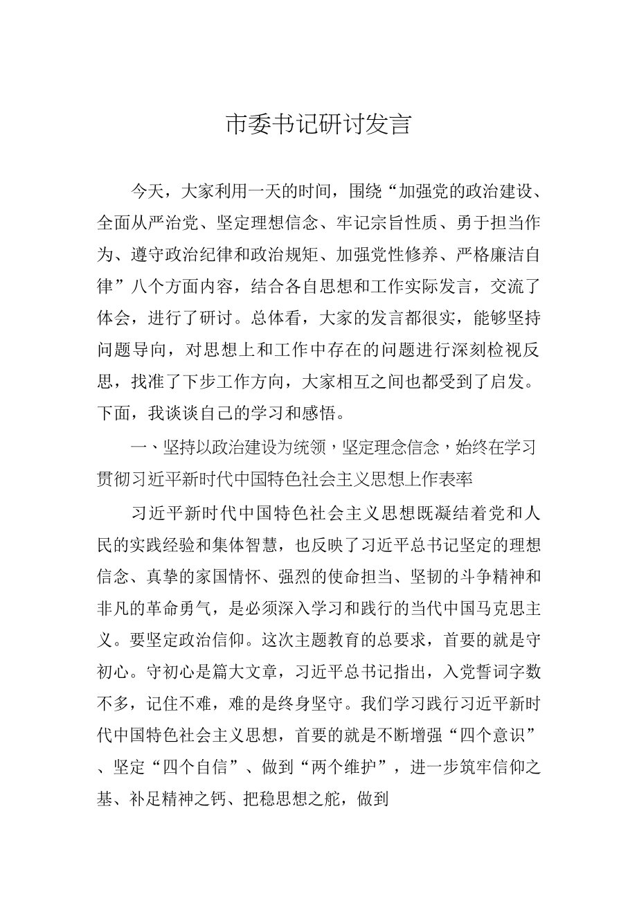 【范文赏析】领导干部主题教育研讨发言汇编9篇.docx_第2页