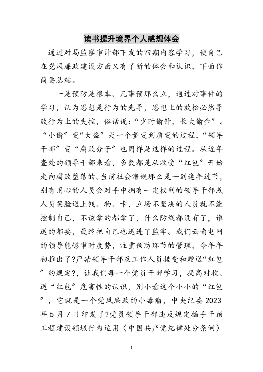 2023年读书提升境界个人感想体会范文.doc_第1页