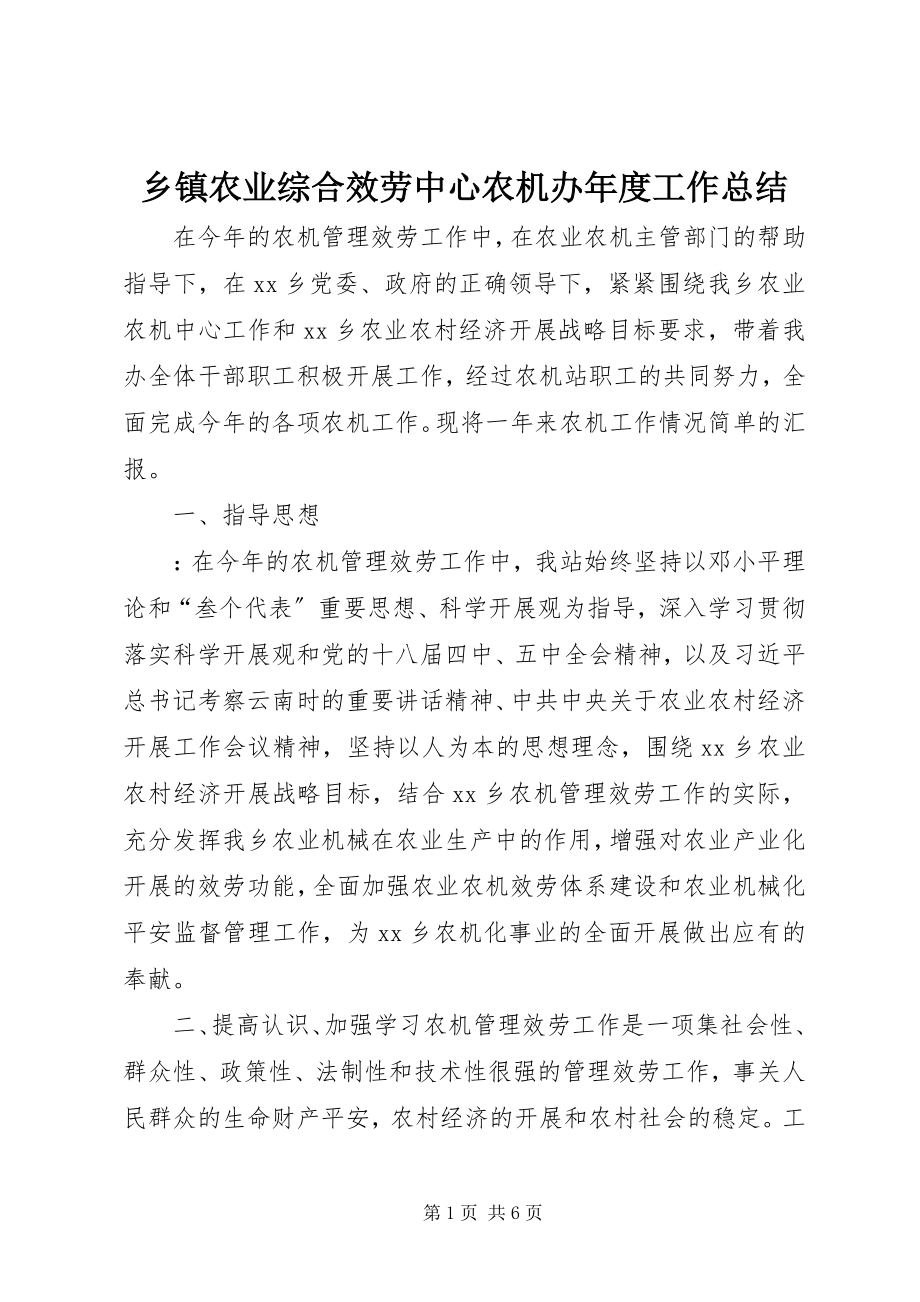 2023年乡镇农业综合服务中心农机办年度工作总结.docx_第1页