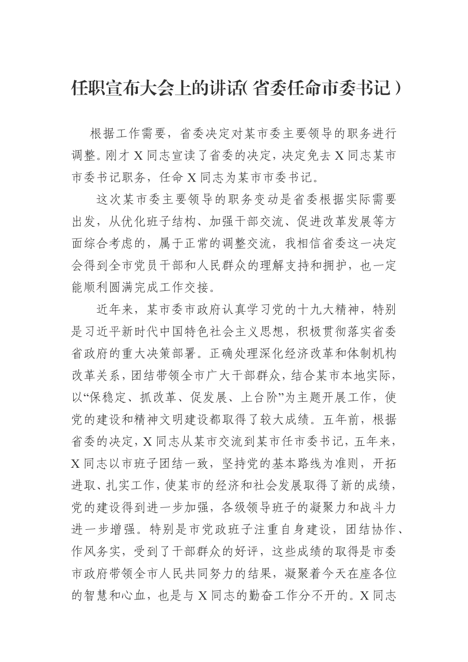 任职宣布大会上的讲话（省委任命市委书记）.docx_第1页