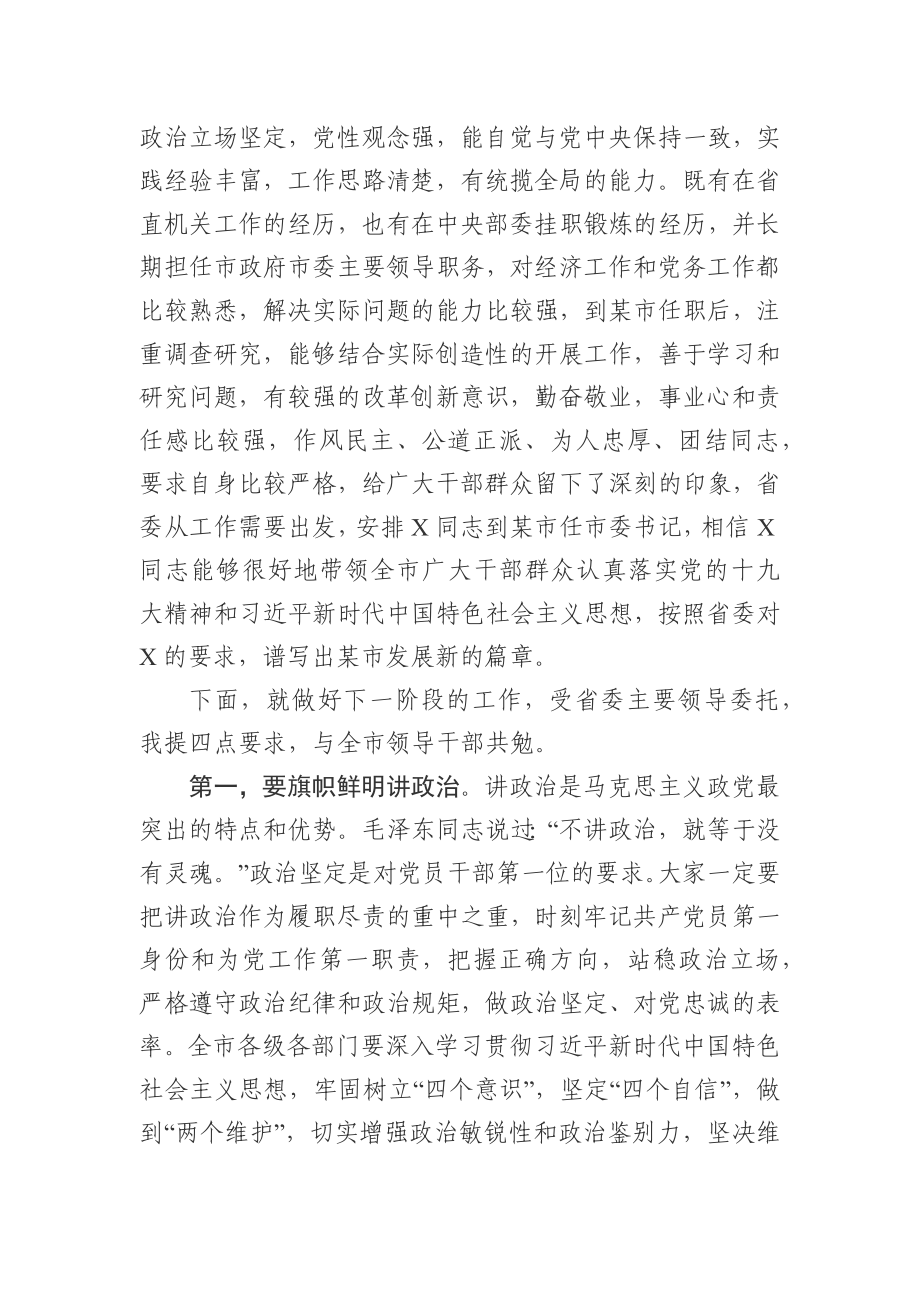 任职宣布大会上的讲话（省委任命市委书记）.docx_第2页