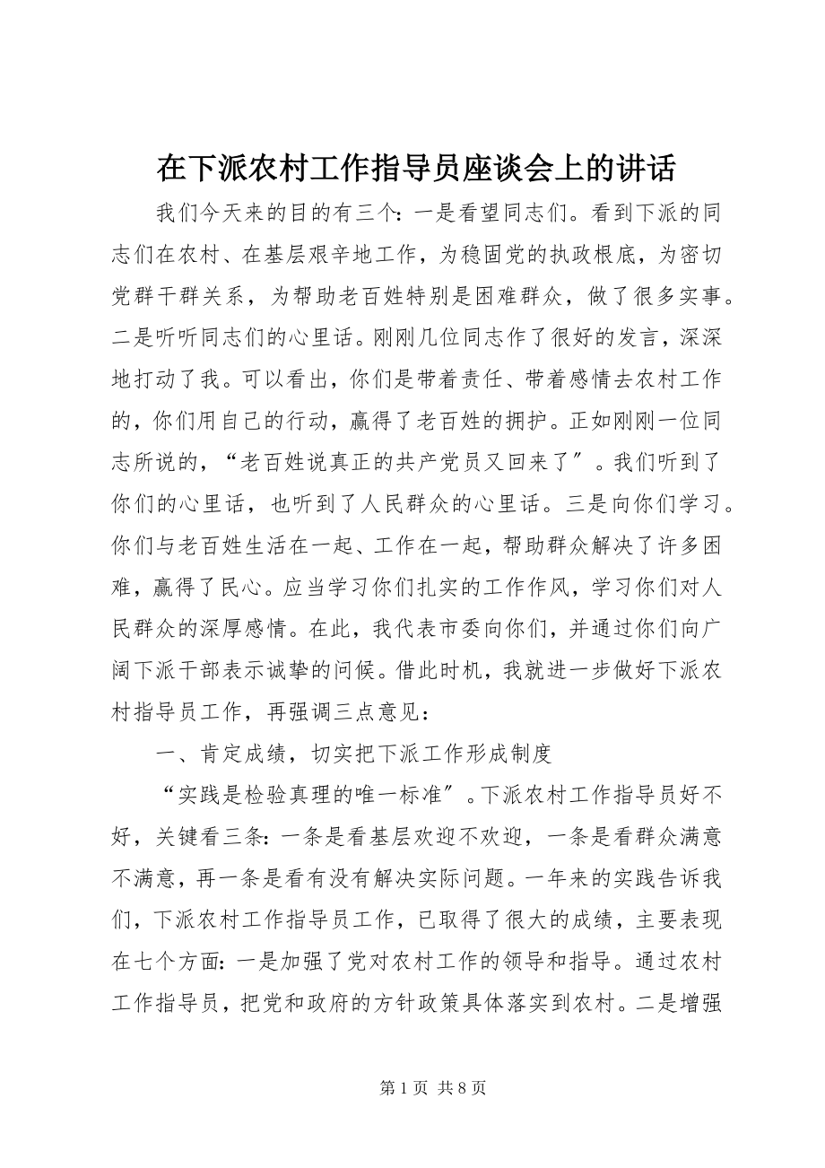 2023年在下派农村工作指导员座谈会上的致辞.docx_第1页