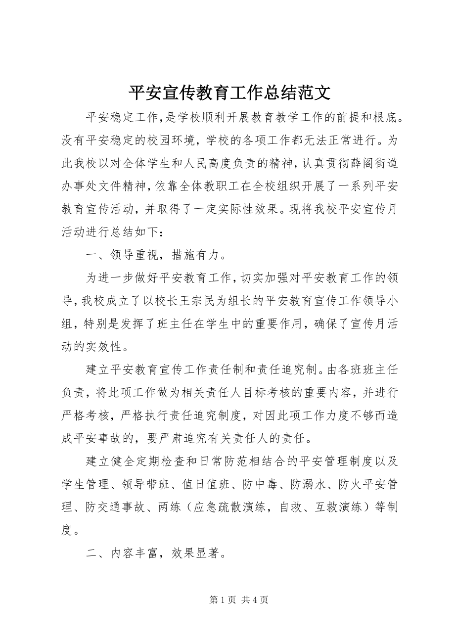 2023年安全宣传教育工作总结新编.docx_第1页