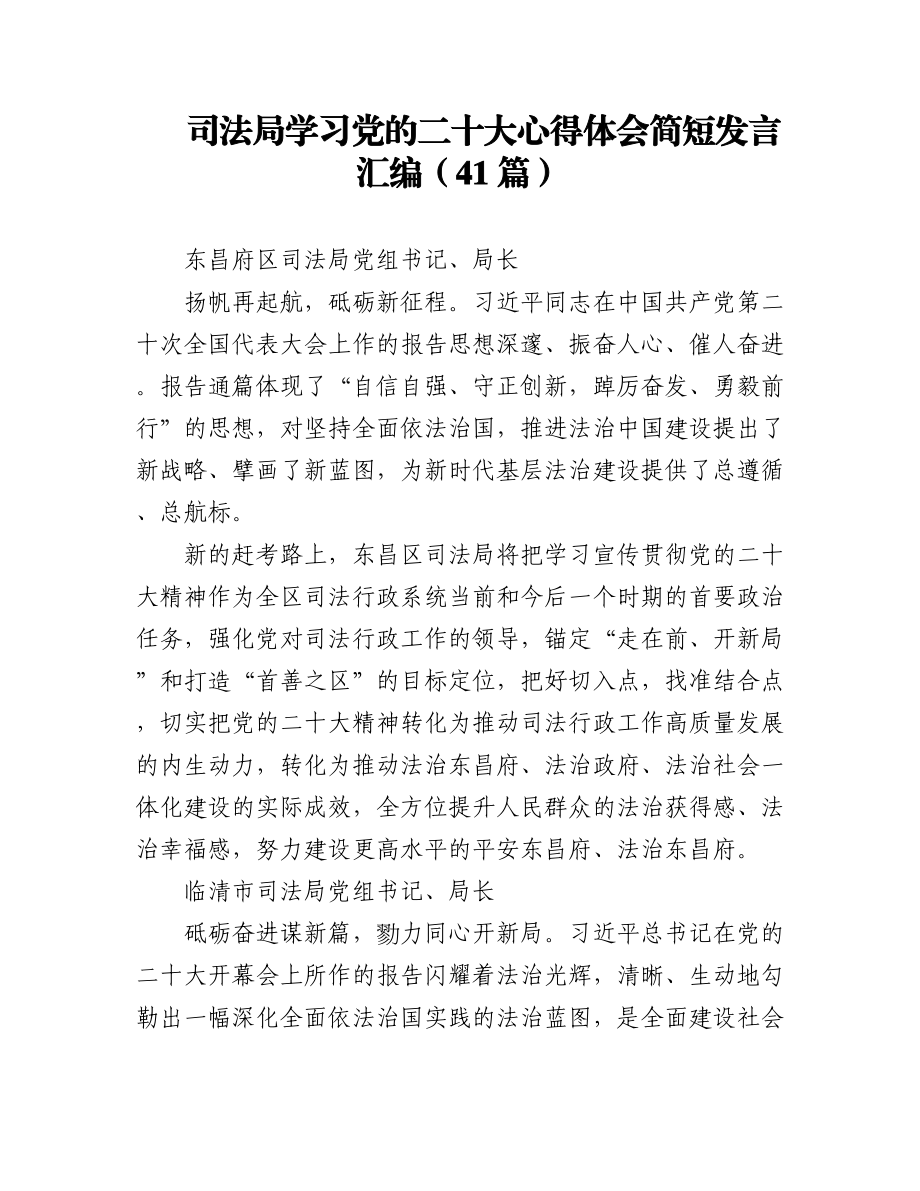 司法局学习党的二十大心得体会简短发言汇编（41篇）.docx_第1页