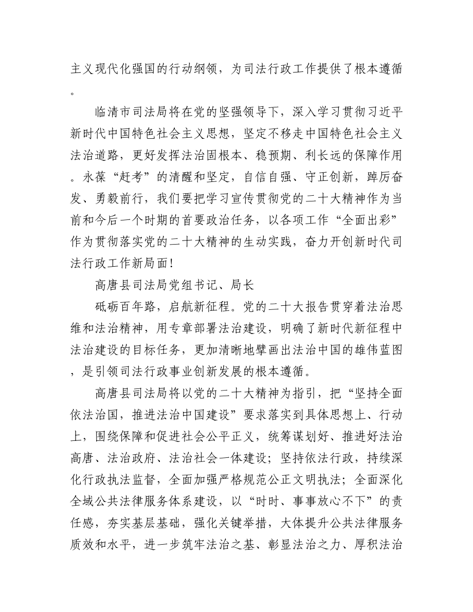 司法局学习党的二十大心得体会简短发言汇编（41篇）.docx_第2页