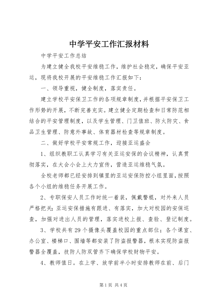 2023年中学安全工作汇报材料.docx_第1页