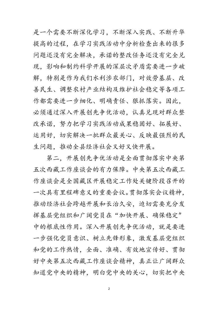 2023年水务局创先争优动员会致辞范文.doc_第2页