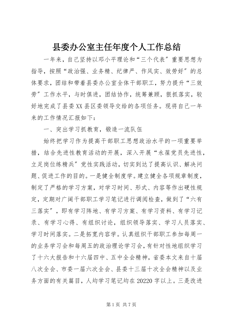 2023年县委办公室主任年度个人工作总结.docx_第1页