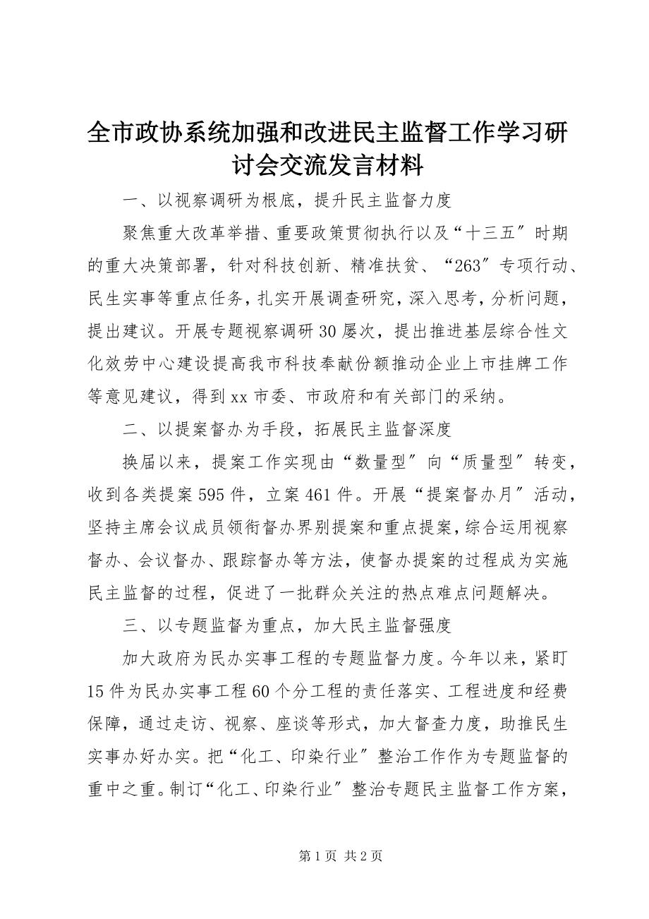 2023年全市政协系统加强和改进民主监督工作学习研讨会交流讲话材料.docx_第1页