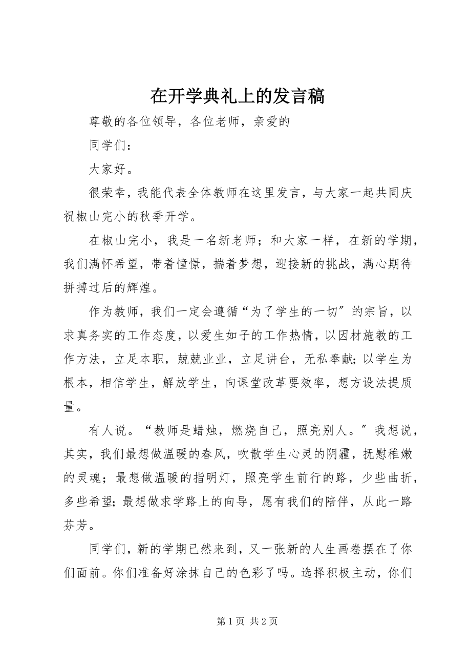 2023年在开学典礼上的发言稿.docx_第1页