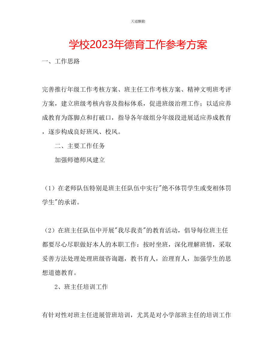 2023年学校德育工作计划9.docx_第1页