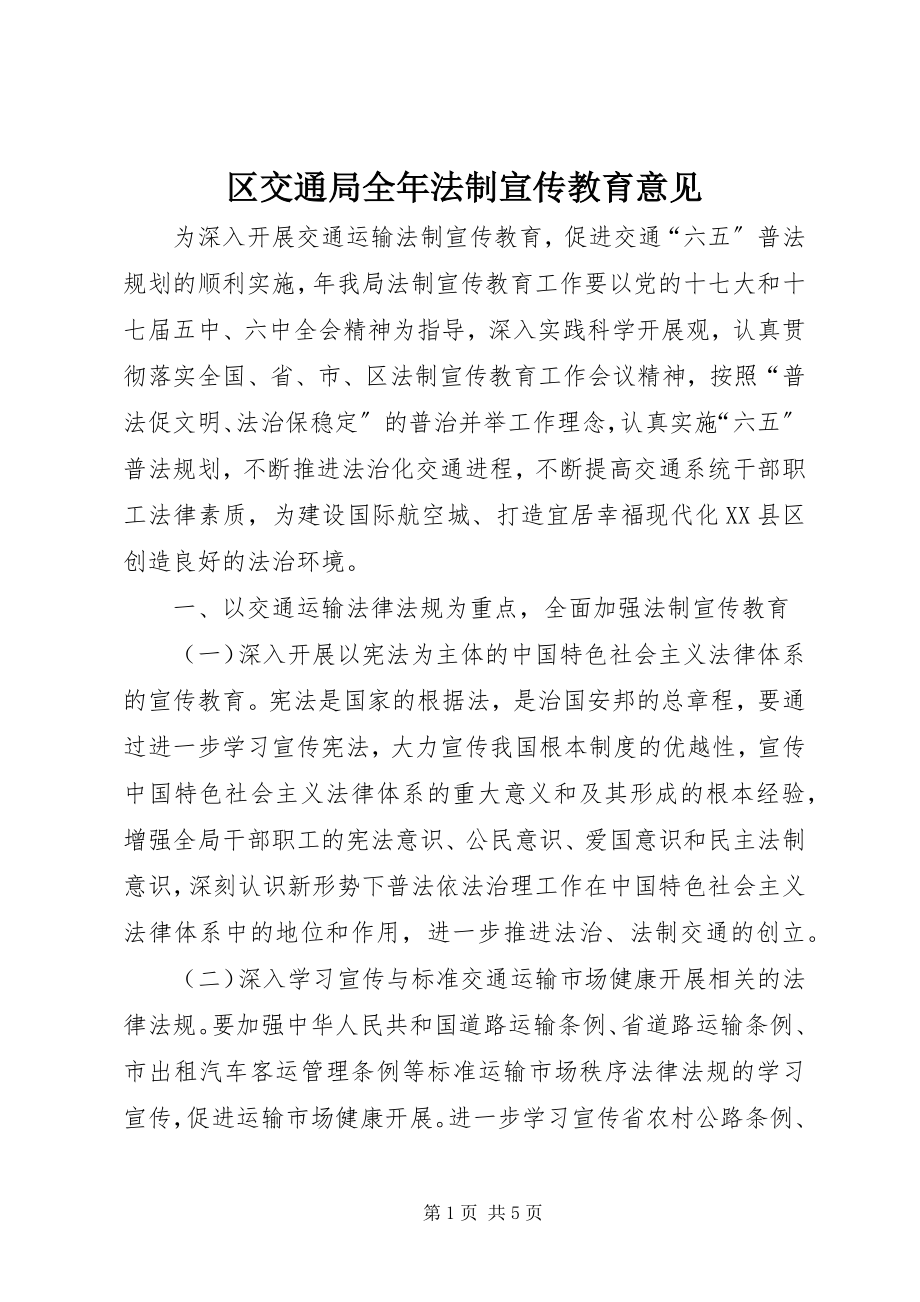 2023年区交通局全年法制宣传教育意见.docx_第1页