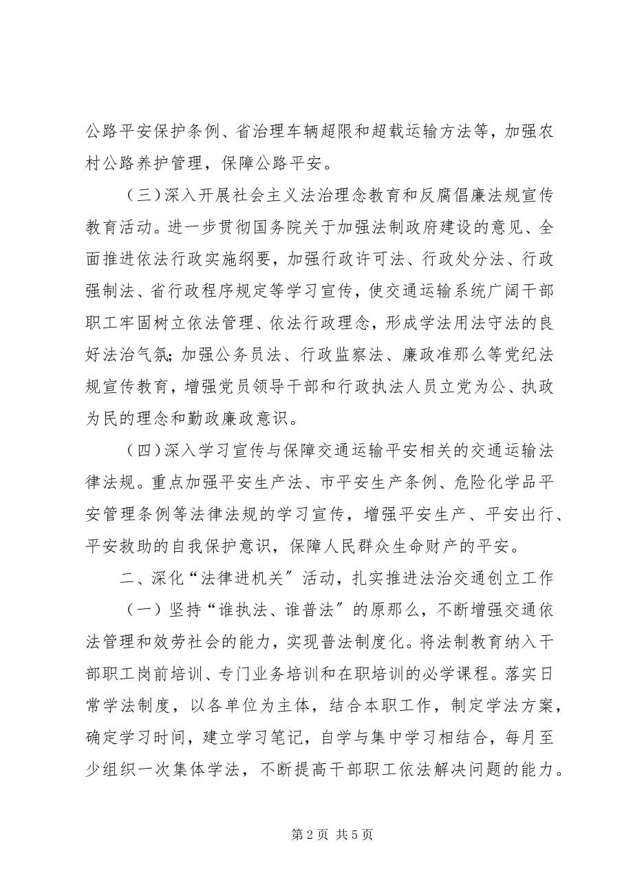 2023年区交通局全年法制宣传教育意见.docx_第2页