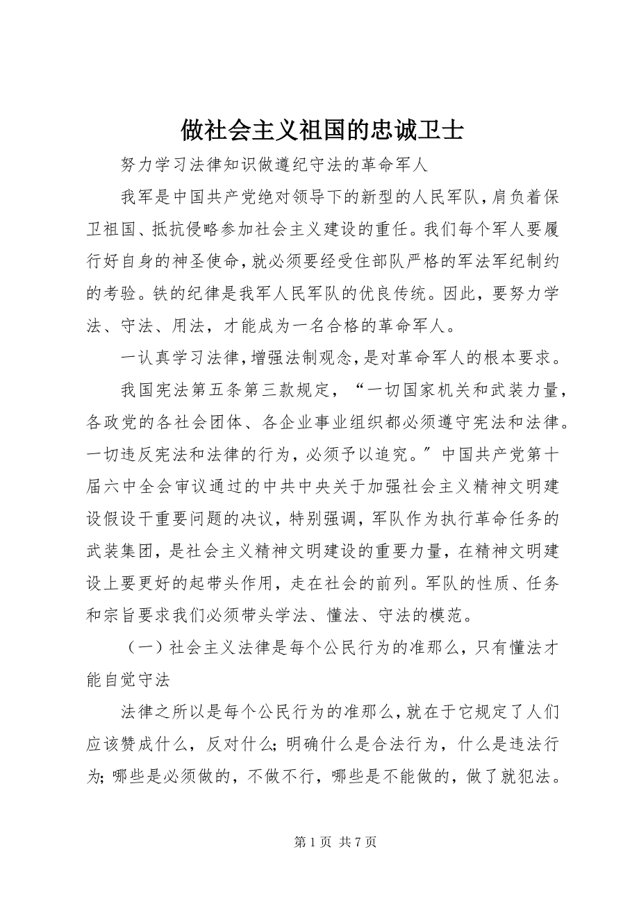 2023年做社会主义祖国的忠诚卫士.docx_第1页