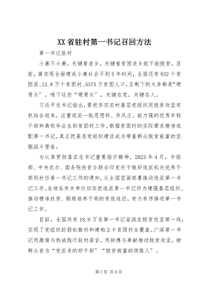 2023年XX省驻村第一书记召回办法新编.docx