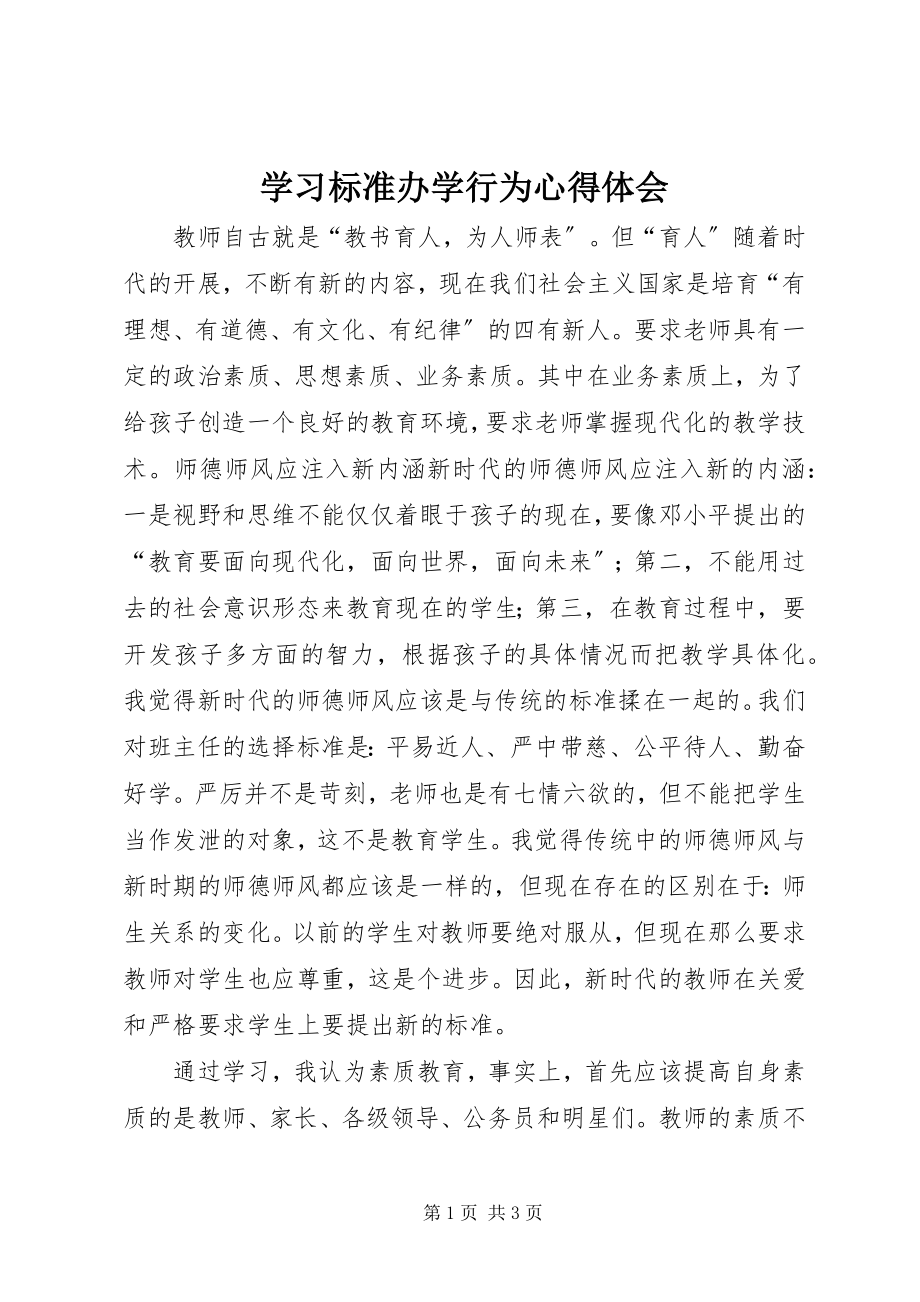 2023年学习规范办学行为心得体会.docx_第1页