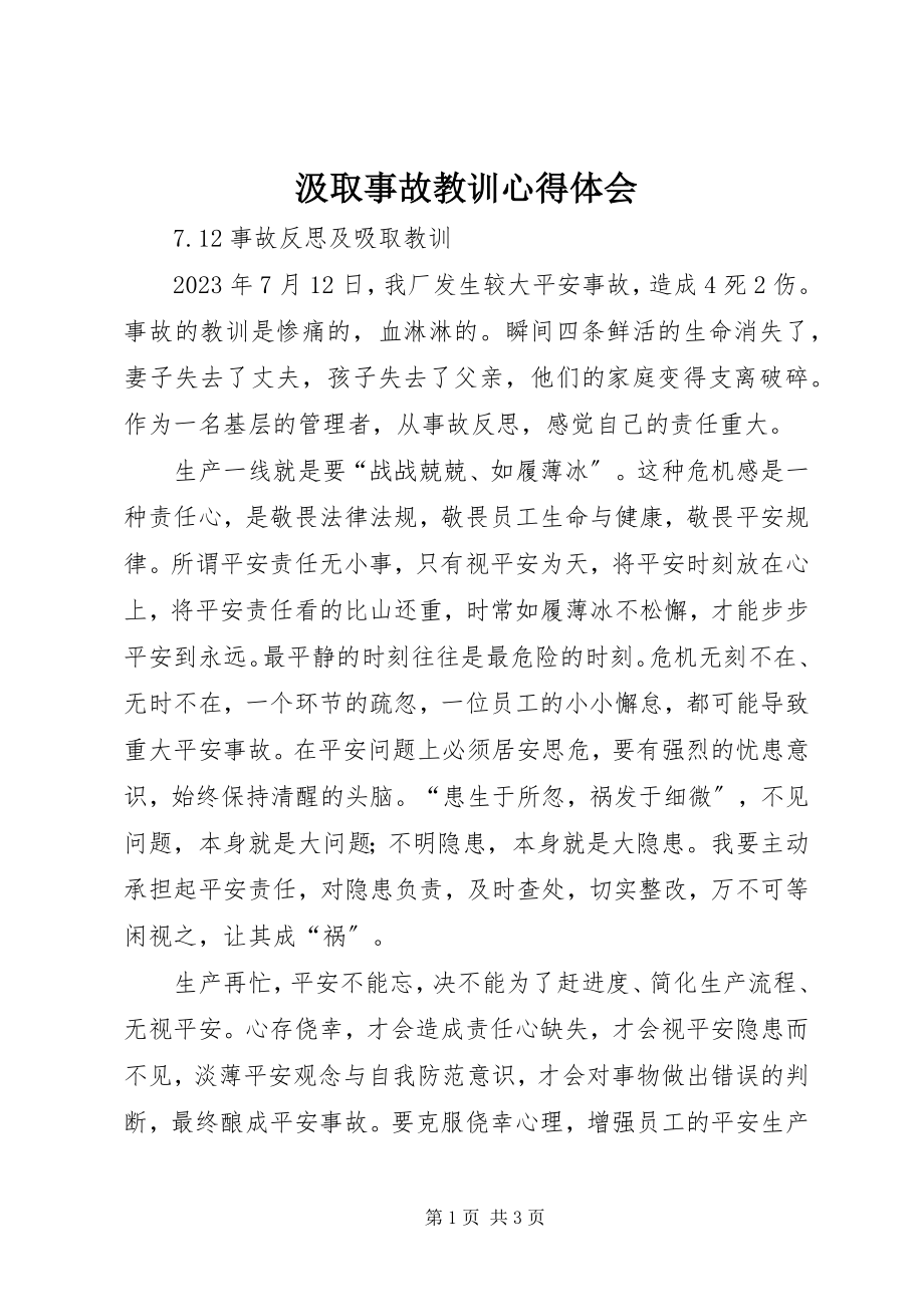 2023年汲取事故教训心得体会.docx_第1页