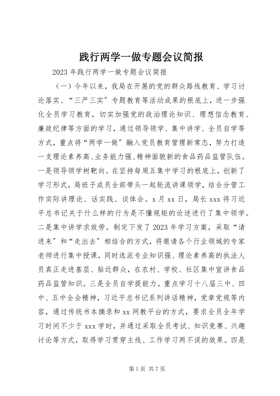 2023年践行两学一做专题会议简报.docx_第1页