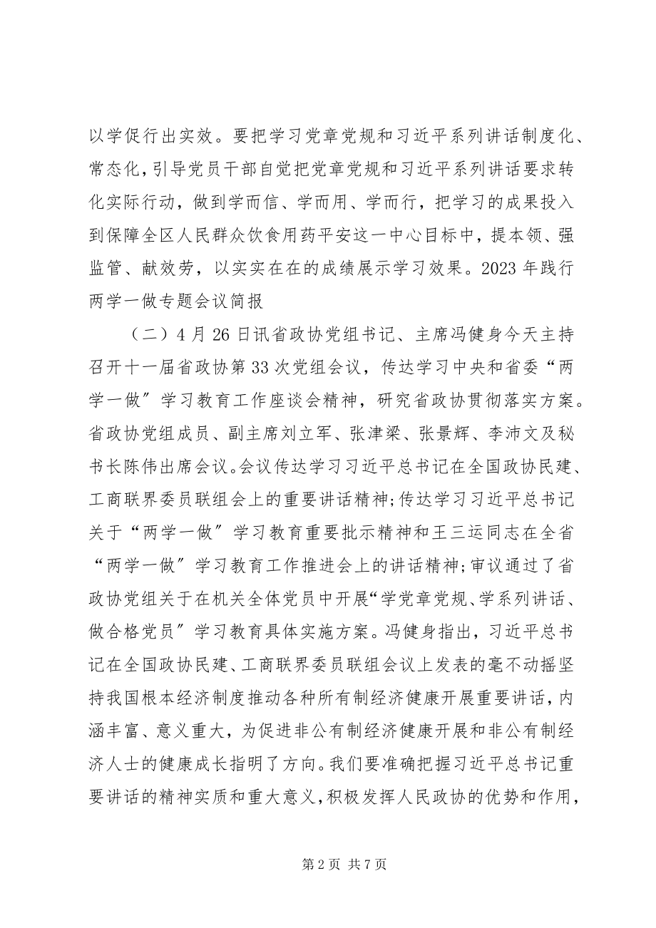 2023年践行两学一做专题会议简报.docx_第2页