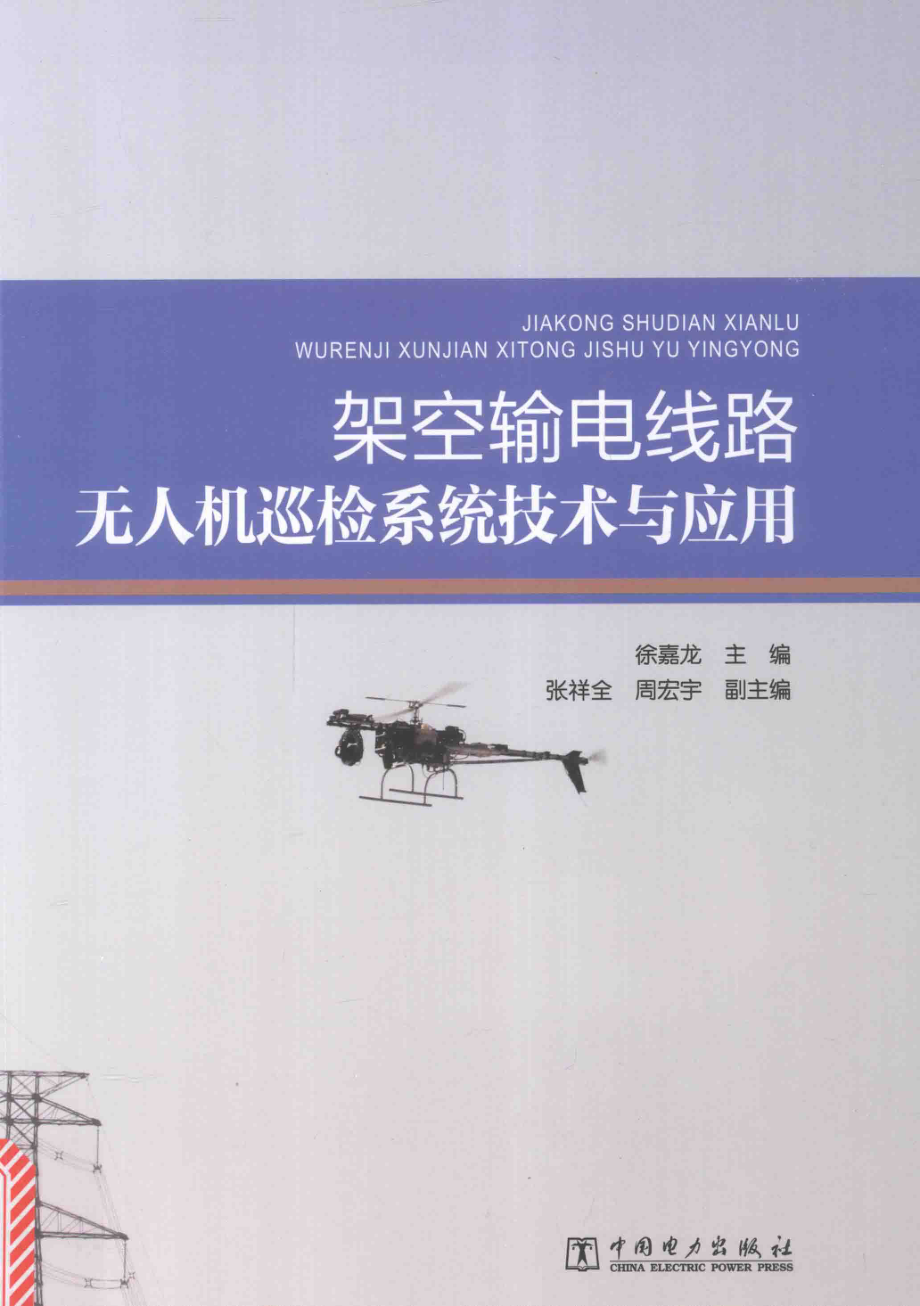 架空输电线路无人机巡检系统技术与应用 徐嘉龙 主编 2017年版.pdf_第1页