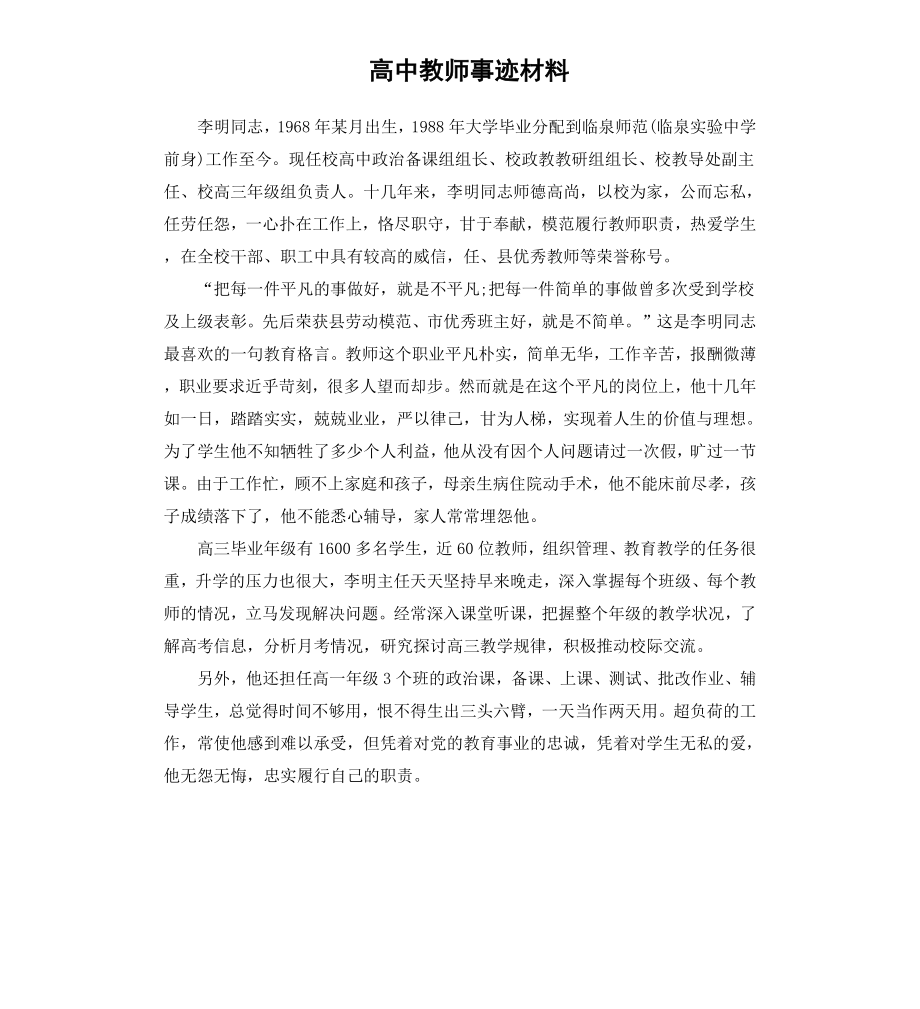 高中教师事迹材料.docx_第1页