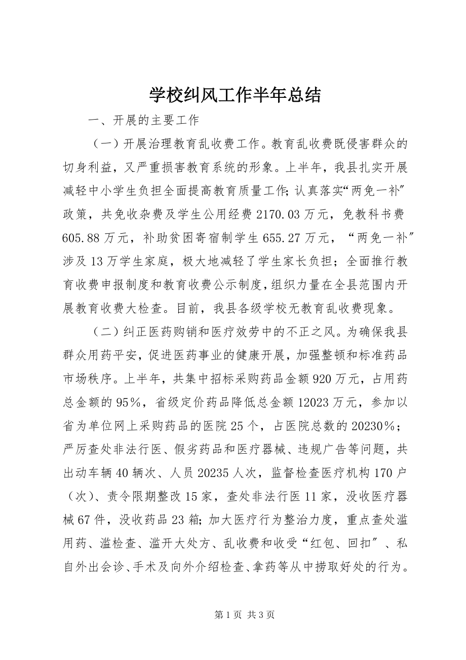 2023年学校纠风工作半年总结.docx_第1页