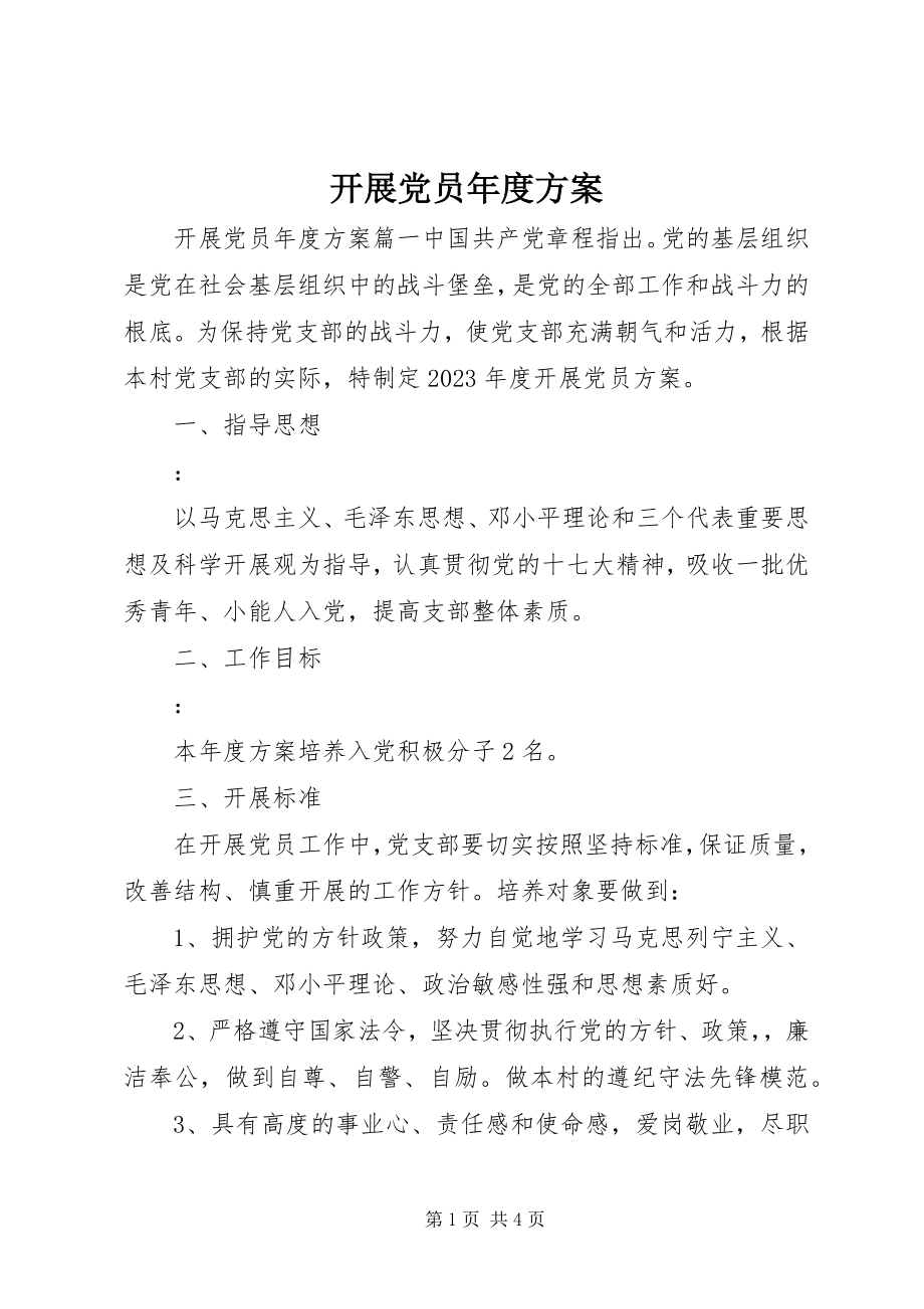 2023年发展党员年度计划.docx_第1页