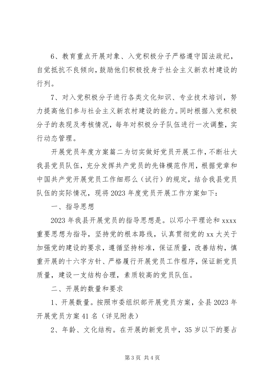 2023年发展党员年度计划.docx_第3页