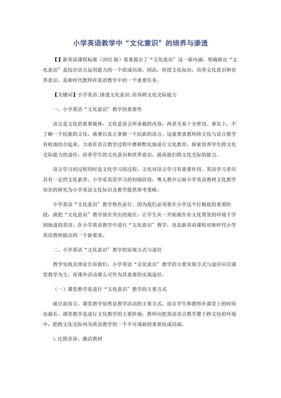 2023年小学英语教学中“文化意识”的培养与渗透.docx_第1页