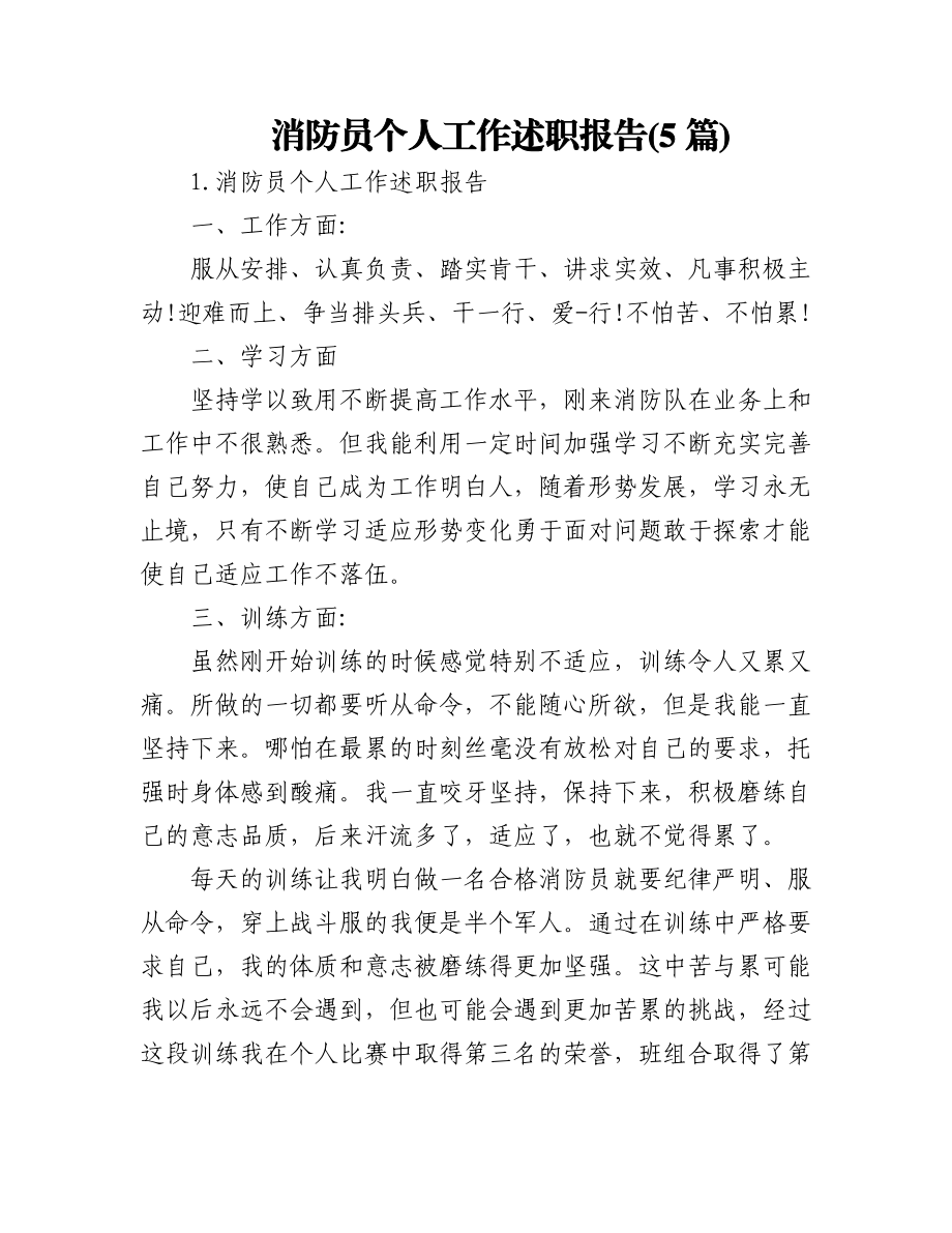 (5篇)消防员个人工作述职报告.docx_第1页