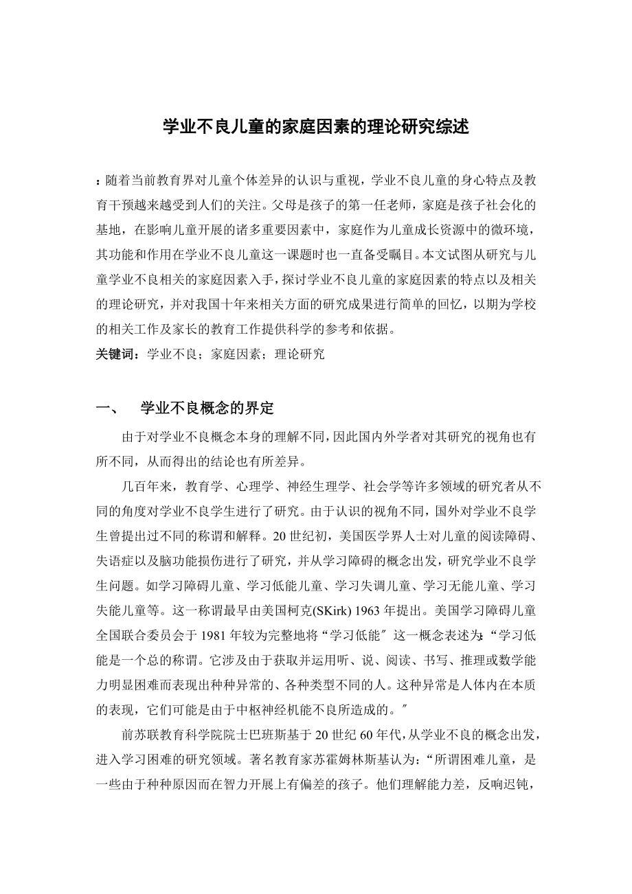 2023年学业不良儿童的家庭环境研究综述dbl.doc_第1页