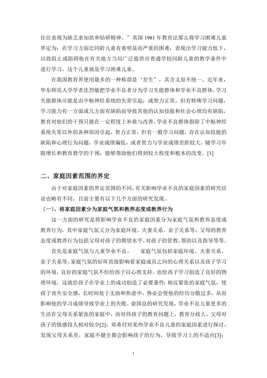 2023年学业不良儿童的家庭环境研究综述dbl.doc_第2页