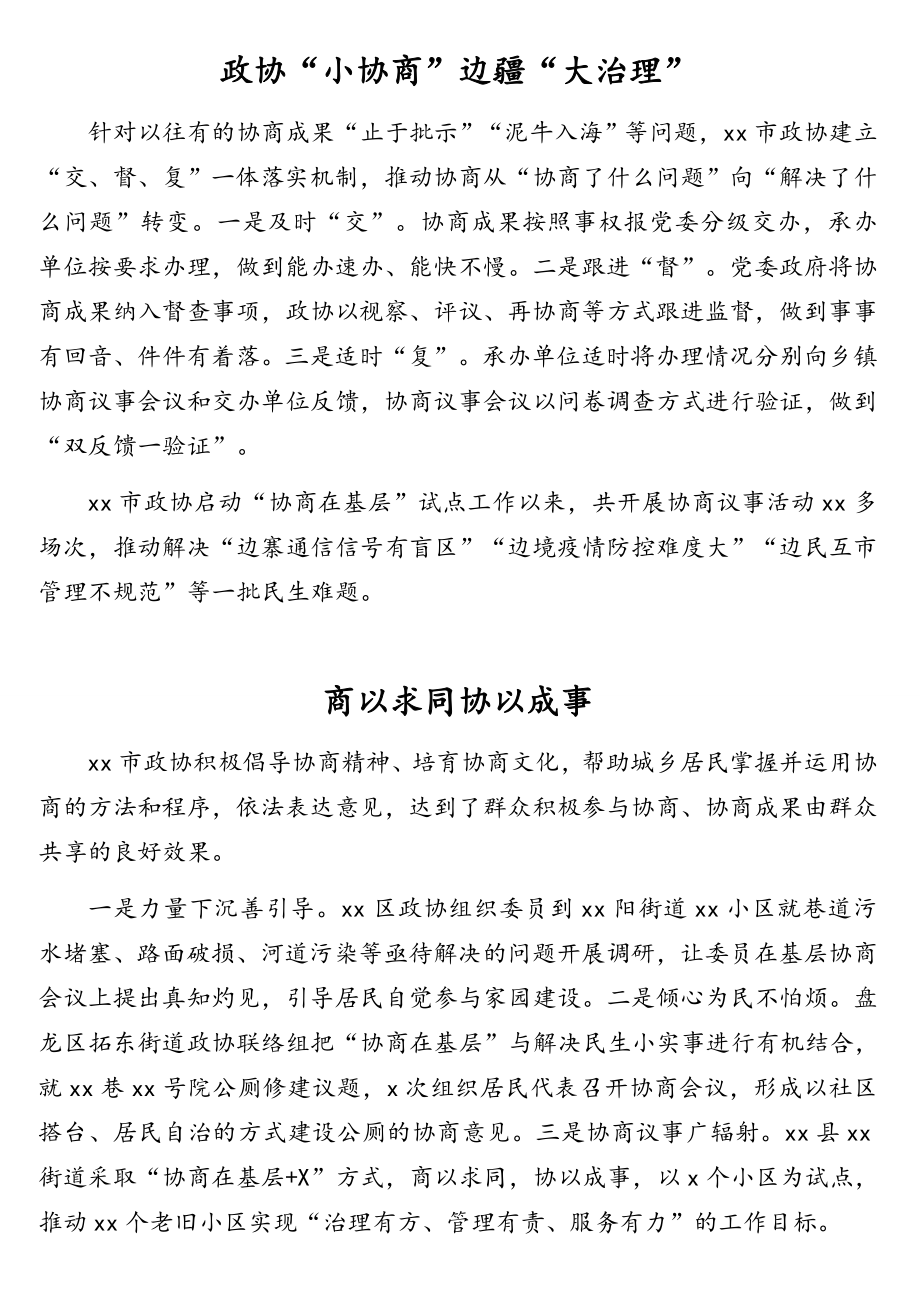 在政协系统“协商在基层”工作推进会上的发言汇编（11篇）.doc_第2页