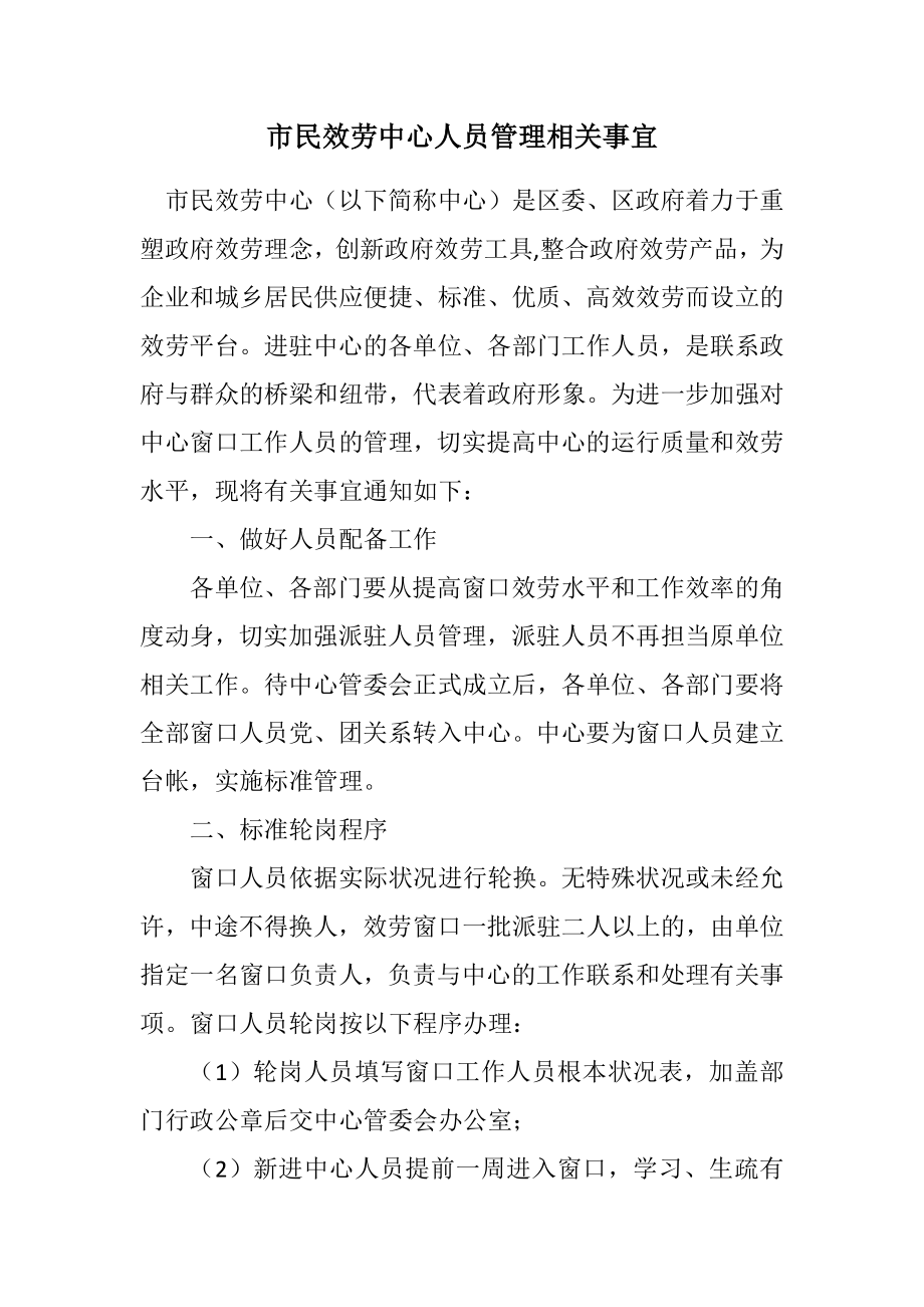 2023年市民服务中心人员管理相关事宜.docx_第1页