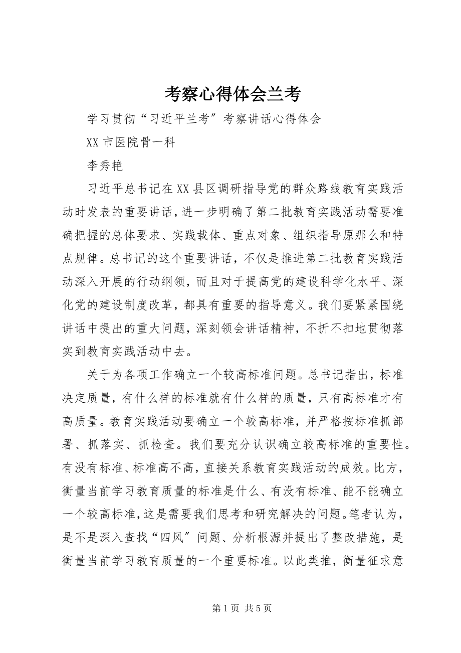 2023年考察心得体会兰考.docx_第1页