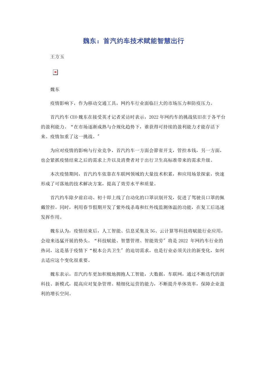 2023年魏东首汽约车技术赋能智慧出行.docx_第1页