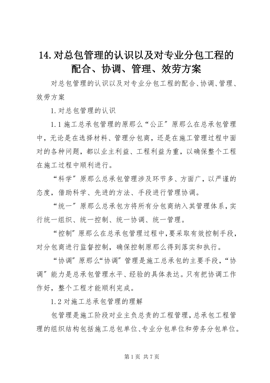 2023年4对总包管理的认识以及对专业分包工程的配合协调管理服务方案新编.docx_第1页