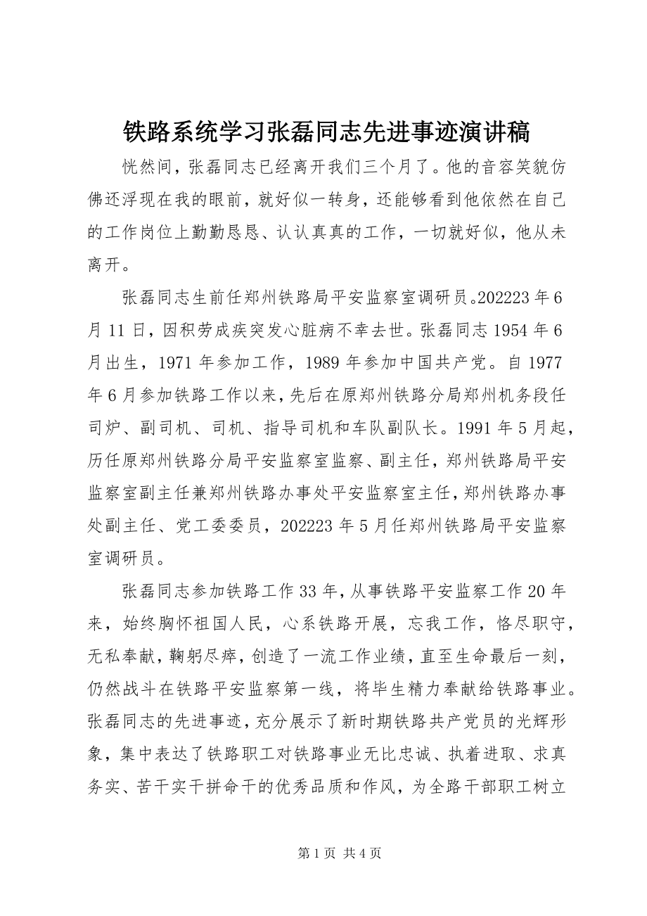 2023年铁路系统学习张磊同志先进事迹演讲稿.docx_第1页