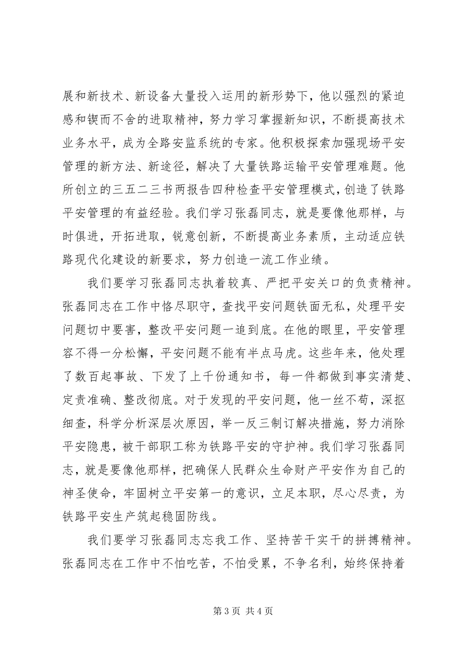 2023年铁路系统学习张磊同志先进事迹演讲稿.docx_第3页