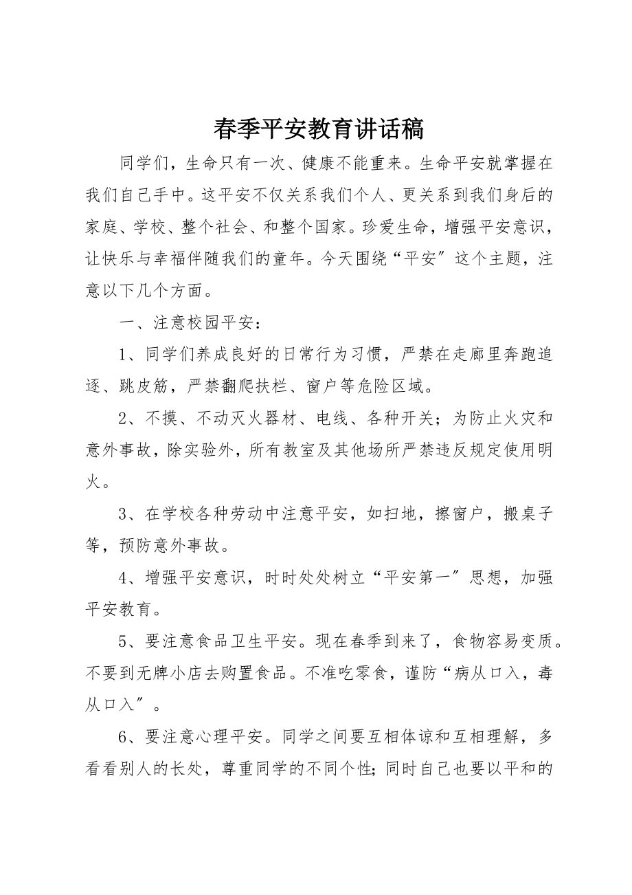 2023年春季安全教育致辞稿新编.docx_第1页