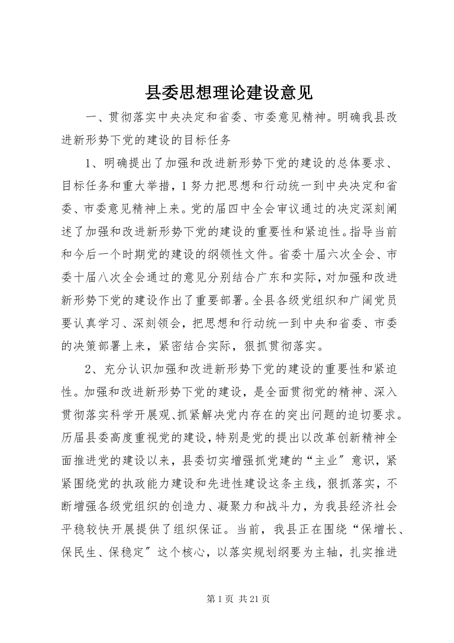 2023年县委思想理论建设意见.docx_第1页