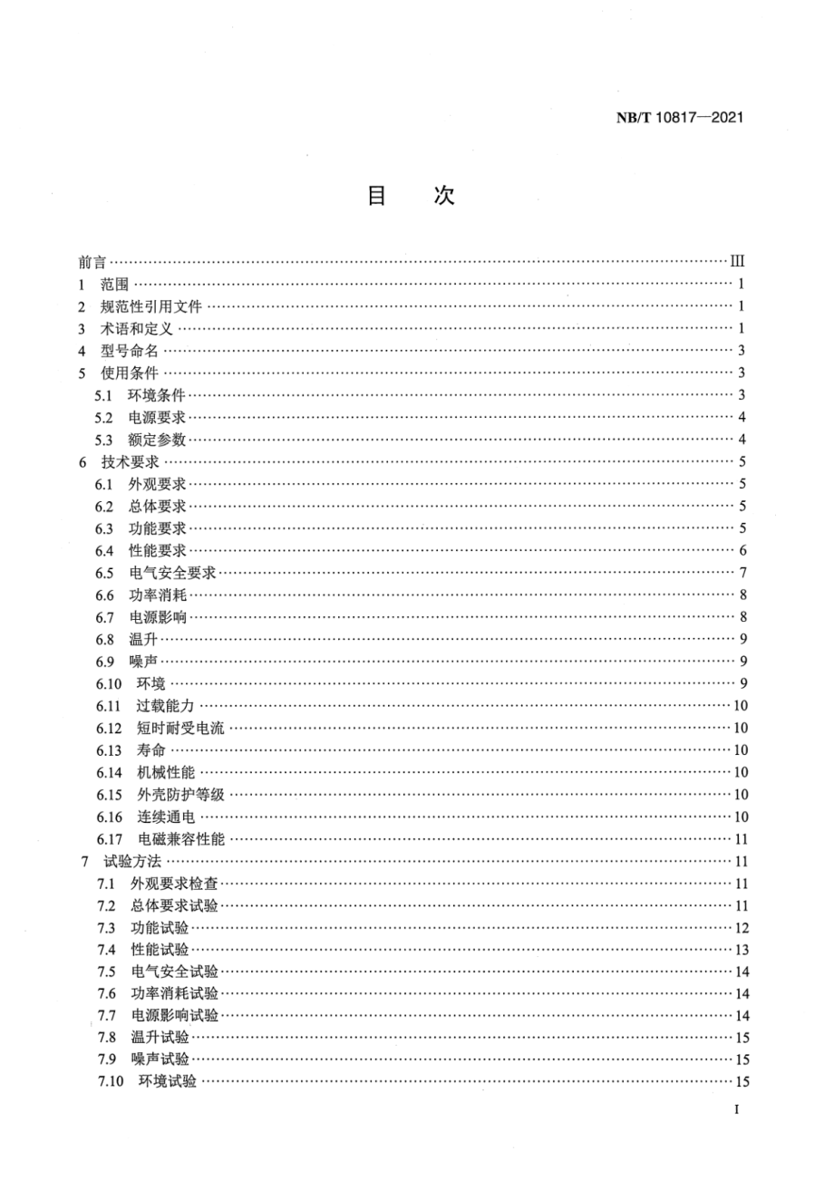 NB∕T 10817-2021 换相型负荷不平衡调节装置技术规范.pdf_第2页